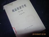 政治经济学史 第三卷