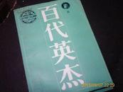 少年文库：百代英杰【一、三册 、、