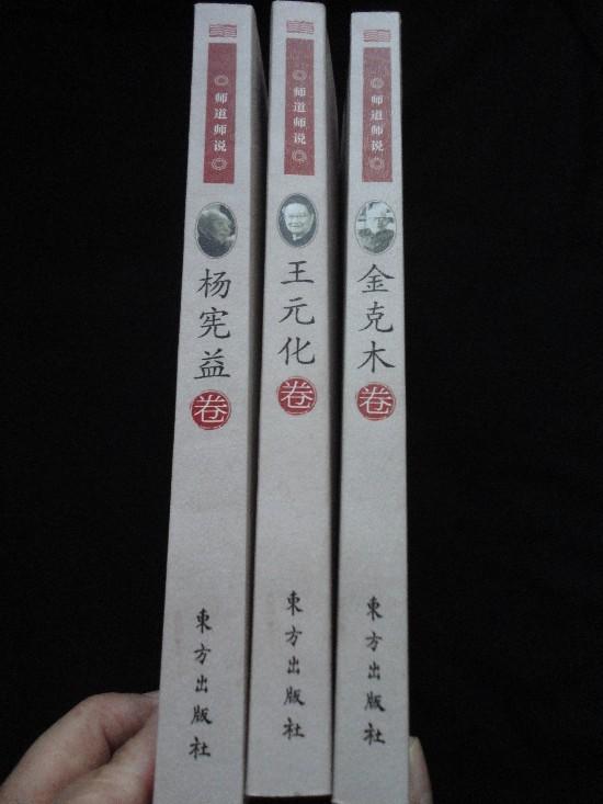 中国文化书院九秩导师文集三种：杨宪益卷、王元化卷、金克木卷