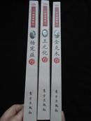 中国文化书院九秩导师文集三种：杨宪益卷、王元化卷、金克木卷