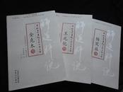 中国文化书院九秩导师文集三种：杨宪益卷、王元化卷、金克木卷