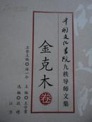 中国文化书院九秩导师文集三种：杨宪益卷、王元化卷、金克木卷