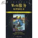 Web服务：原理和技术