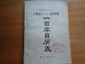 1901-2000一百年日历表