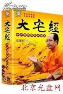 【大宅经:十六字阴阳风水秘术：张述任 (8DVD)】