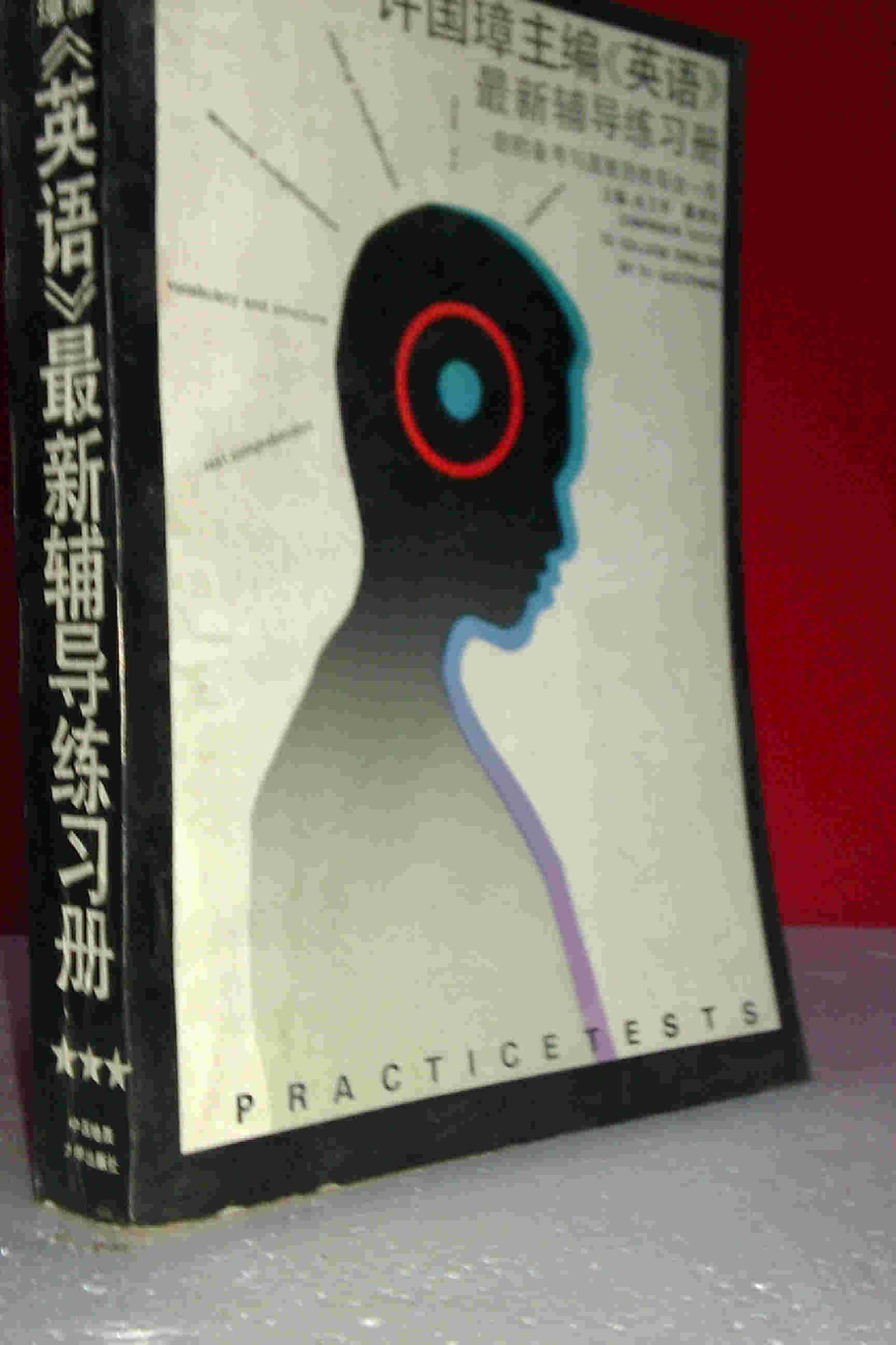 许国璋英语最新辅导练习册【每课一练】 私藏未阅近全新