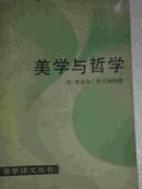 美学与哲学 【美学译文丛书】私藏未阅品相好