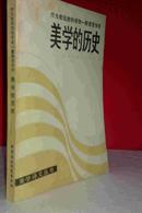 美学的历史 【美学译文丛书】 私藏未阅近全新