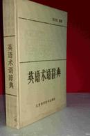 英语术语辞典 硬精装  私藏未阅近全新  江苏科技出版社一版一印