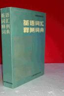 英语词汇释例词典  私藏未阅近全新 上海外语教育出版社一版一印
