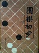 围棋初步