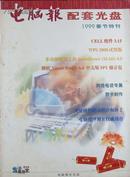 电脑报配套光盘1999春节特刊,含光盘二张