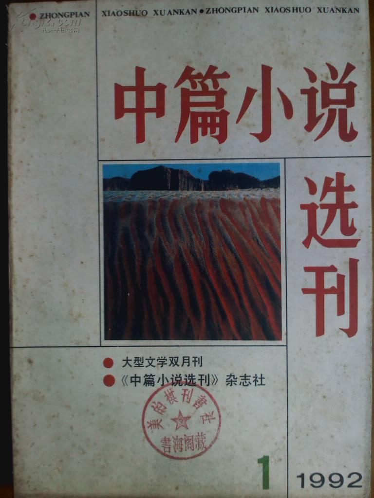 中篇小说选刊、[1992年、1、3、5、6期]四册