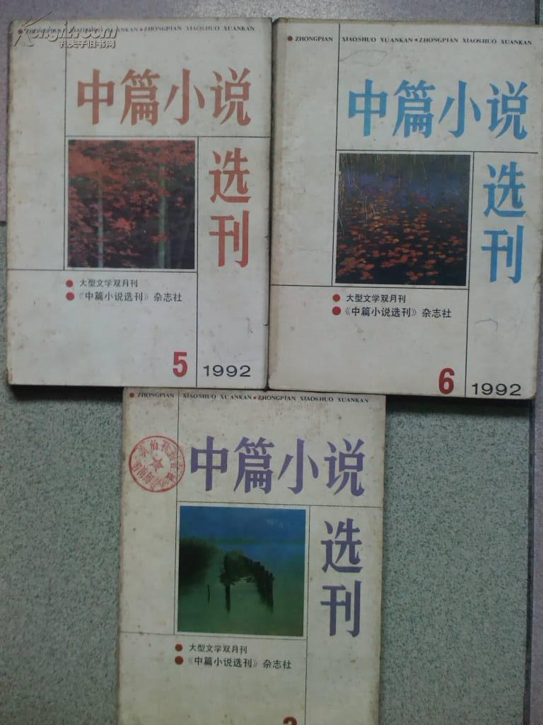 中篇小说选刊、[1992年、1、3、5、6期]四册