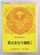 邵太史古今摘粹等三种（故宫珍本丛刊）