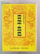 禹贡指南 书经直解（故宫珍本丛刊）