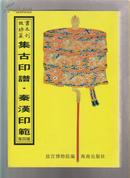 集古印谱 秦汉印范等四种（故宫珍本丛刊）