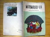 向苹果病虫害作斗争（彩色插图配文字、类似连环画、1973年1版1印）