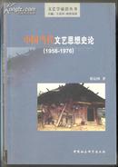 中国当代文艺思想史论 1956-1976  480克