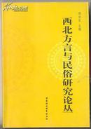 西北方言与民俗研究论丛【目录】：陕西民俗与方言本字▲唐代洛阳诗人用韵续考▲方言研究与方言视图的数字化▲陕北晋语沿河方言体貌范畴的比较研究▲新疆汉语方言的语音特点▲陕西镇安云镇客伙话音系▲陕西凤翔方言的语音特点▲表音字词头探源▲陕西方言书证▲“儿女子”辨▲吐鲁番出土文书词语疏证三则▲商州方言的“圪”类字、合音词和分音词▲西安方言中的“把N-V”结构▲岐山话人称代词的数与格▲西北方言持续标记浅谈▲