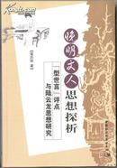 晚明文人思想探析：“型世言”评点与陆云龙思想研究  300克