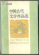 中国古代文学作品选注 下册  370克