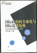 国际政治的全球化与国际道德危机  480克