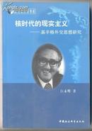 世界史学术书系:核时代的现实主义-基辛格外交思想研究  230克