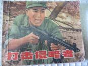 **连环画 打击侵略者 电影版 有毛主席语录 中国人民志愿军在朝鲜作战的内容