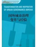 国外城市治理变革与经验  国外政府管理研究丛书 内未翻阅 如新