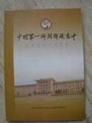 中国第一所朝鲜族高中  （龙井高级中学校史）