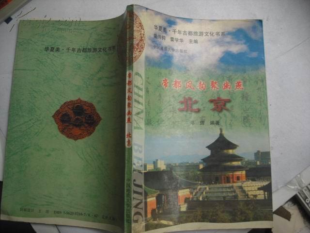 帝都风韵聚幽燕-北京“华夏美.千年古都旅游文化书系”