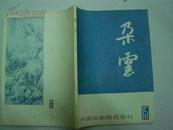 中国绘画研究季刊15：朵云
