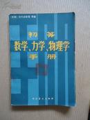 初等数学力学物理学手册