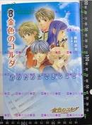 日版小説-君のためにできること-金色琴弦