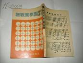 初段近道 围棋实战谱（全）文良围棋丛书58，1980年初版