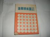 初段近道 围棋精华谱（全）文良围棋丛书9，1970年初版