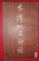 台湾地名印谱（启功题签，叶潞渊、溥杰、王光美、胡云复题词）（1986年11月1版1印）