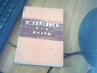 第二次世界大战回忆录.第六卷下部第三分册胜利的悲剧  馆藏      九品