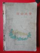 《万古长青》大32开本 59年1版一印