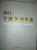 宁波金融年鉴（2012）