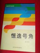 新闻作品选《恒逸号角》【何邦阳 著】