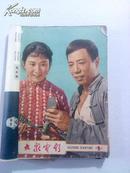  大众电影1963年全年1-12 期（有缺页、画页刘主席出国访问等）江浙沪皖包邮