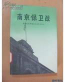 南京保卫战-原国民党将领抗日战争亲历记