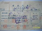 1948年赣县电厂单据 贴4张50元民国税票