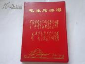 毛主席诗词【网上稀少江西版/64开红塑烫金/19张彩色毛像/4张毛林合影】