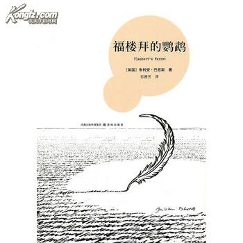 福楼拜的鹦鹉（巴恩斯作品）