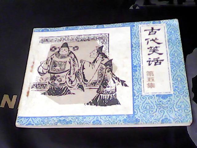  连环画 古代笑话（第五册）【一版一印，近全品】