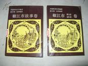 椒江市故事卷歌谣谚语卷共2册一套
