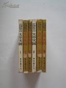 (中国近代史资料丛刊 第二种)太平天国(第1册，第2册，第3册，第4册，第6册，第7册6本合卖）